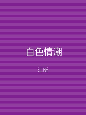 白色情潮