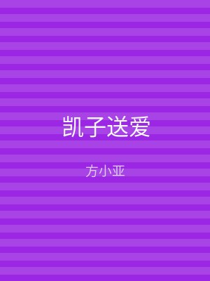 凯子送爱
