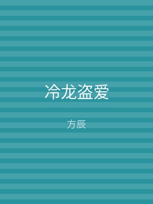 冷龙盗爱
