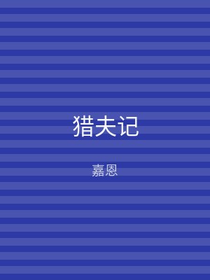 猎夫记