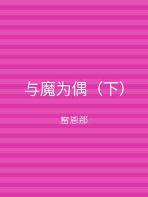 与魔为偶（下）