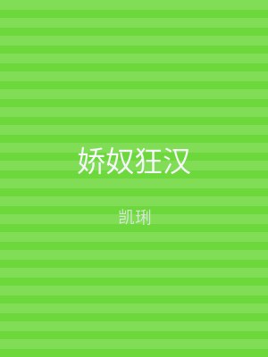 娇奴狂汉