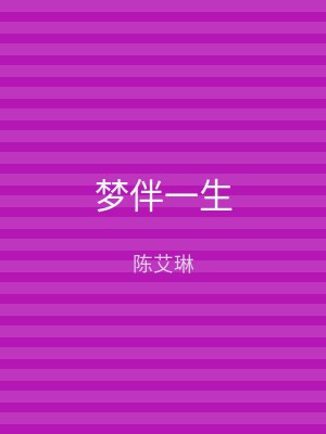 梦伴一生