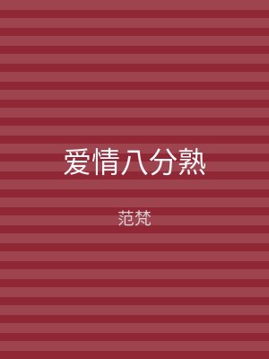 爱情八分熟