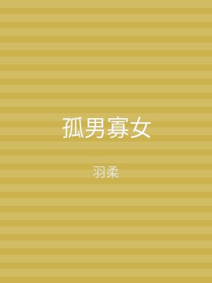 孤男寡女