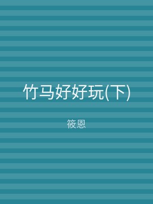 竹马好好玩(下)