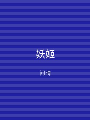 妖姬