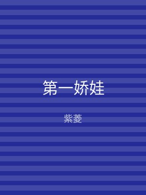 第一娇娃