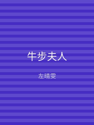 牛步夫人