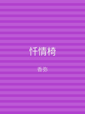 忏情椅