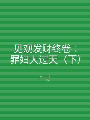 见观发财终卷︰罪妇大过天（下）