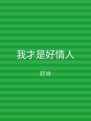 我才是好情人