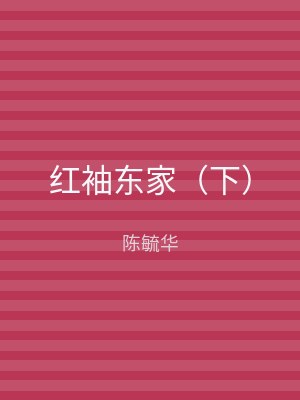 红袖东家（下）