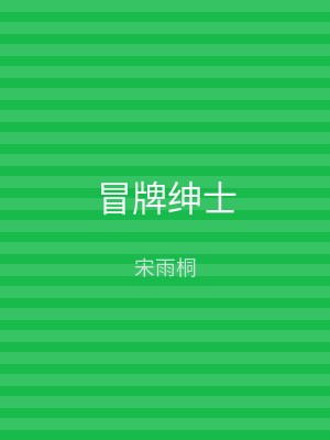 冒牌绅士