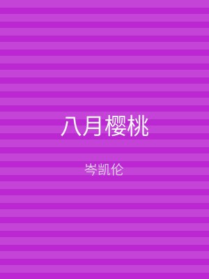 八月樱桃