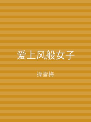 爱上风般女子