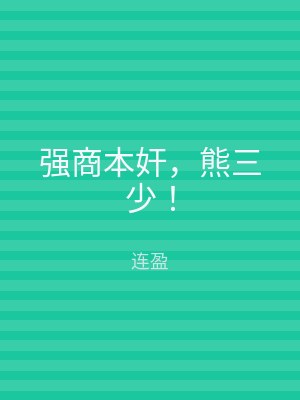 强商本奸，熊三少！