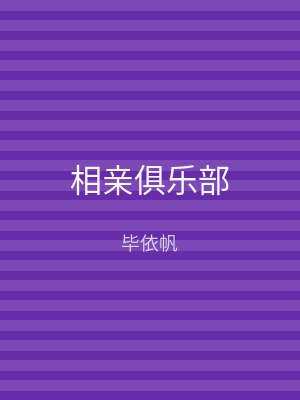 相亲俱乐部