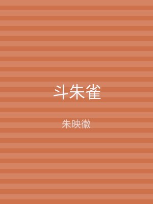 斗朱雀