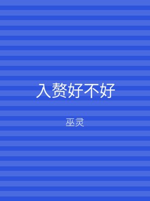 入赘好不好