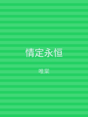 情定永恒