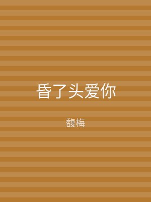 昏了头爱你
