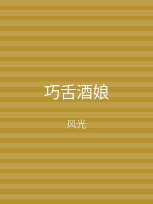巧舌酒娘
