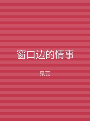 窗口边的情事
