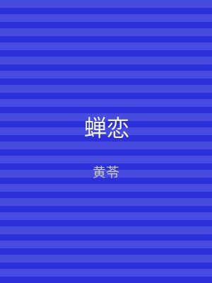 蝉恋