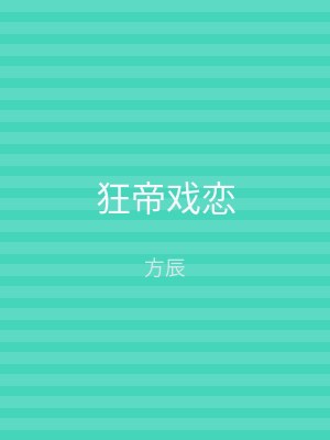 狂帝戏恋