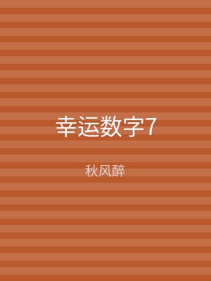 幸运数字7