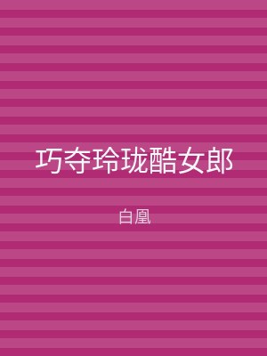 巧夺玲珑酷女郎