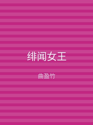绯闻女王