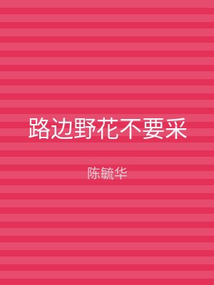 路边野花不要采