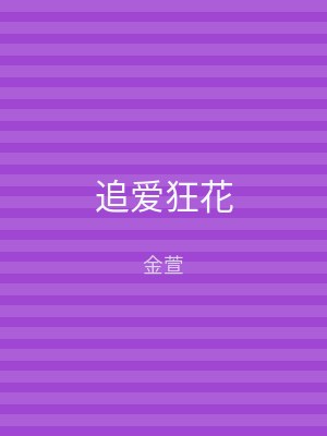 追爱狂花