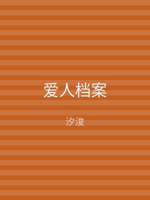 爱人档案