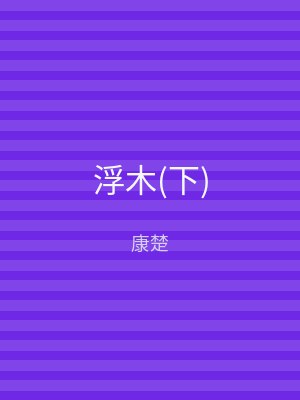 浮木(下)