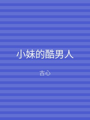 小妹的酷男人