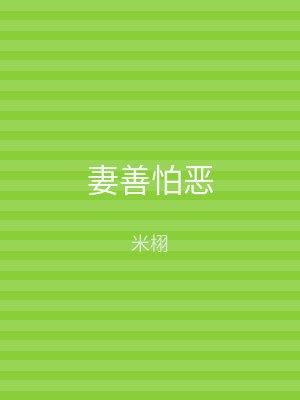 妻善怕恶