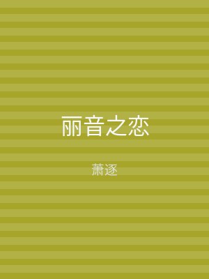 丽音之恋