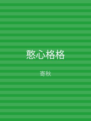 憨心格格