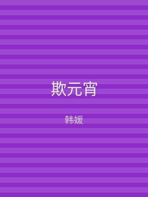 欺元宵