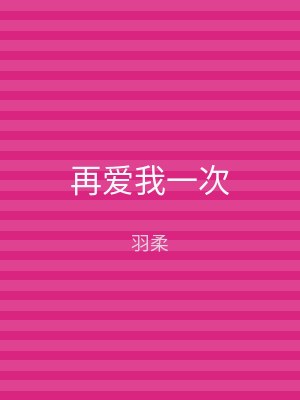再爱我一次