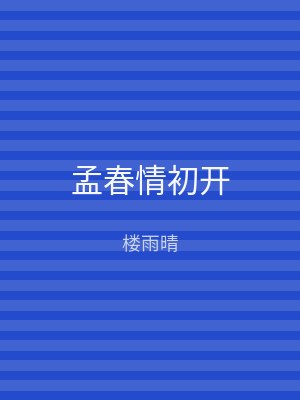 孟春情初开