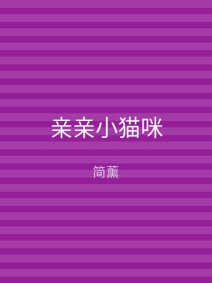 亲亲小猫咪