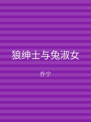 狼绅士与兔淑女