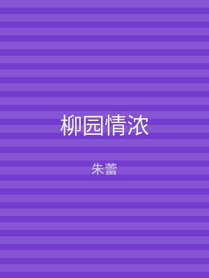 柳园情浓