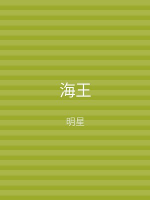 海王