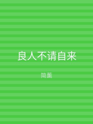 良人不请自来