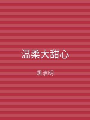 温柔大甜心